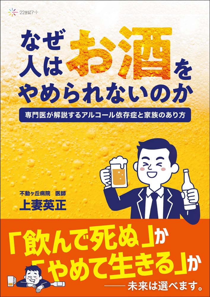 なぜ人はお酒をやめられないのか: 専門医が解説するアルコール依存症と